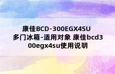 康佳BCD-300EGX4SU 多门冰箱-适用对象 康佳bcd300egx4su使用说明